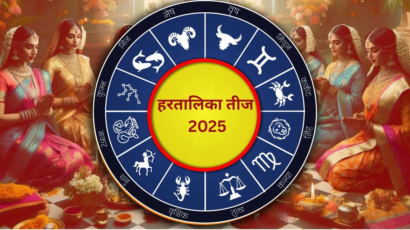 Hartalika teej 2025: हरतालिका तीज पर बनेगा नवपंचम योग, इन 3 राशियों की लगेगी लॉटरी! Hartalika teej 2025: हरतालिका तीज पर बनेगा नवपंचम योग, इन 3 राशियों की लगेगी लॉटरी!
