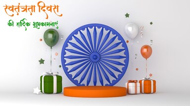 हर साल 15 अगस्त को भारतवासियों के लिए गर्व और उत्साह का दिन होता है। इस दिन ध्वाजाहण किया जाता है और तिरंगा गर्व से लहराता है। यह सिर्फ एक राष्ट्रीय पर्व नहीं, बल्कि उन लाखों शहीदों और स्वतंत्रता सेनानियों की कुर्बानियों की याद दिलाता है, जिन्होंने हमें आजादी दिलाई