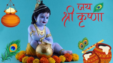 पूरे भारत में ये त्योहार बड़े उत्साह से मनाया जाता है, लेकिन भारत के अलावा भी कई देशों है जहां पर जन्माष्टमी धूमधाम से मनाई जाती है। (Photo: Canva)