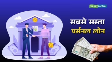 Personal loan: फेस्टिव सीजन में पर्सनल लोन की डिमांड बढ़ जाती है। इसका इस्तेमाल लोग शॉपिंग से लेकर ट्रैवल और इमरजेंसी जरूरतों तक के लिए करते हैं। जानिए किन सरकारी और प्राइवेट बैंकों में आपको सबसे सस्ता पर्सनल लोन मिल सकता है।
