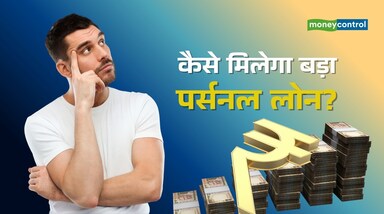 Personal Loan: बड़े अमाउंट का पर्सनल लोन लेना आसान नहीं होता। बैंक और NBFC आपकी साख, आय और वित्तीय स्थिति को बारीकी से जांचते हैं। अगर कुछ अहम बातों का ध्यान रखा जाए तो हाई-वैल्यू क्रेडिट लेना सरल हो सकता है।