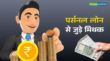 Personal loan myths: पर्सनल लोन को लेकर कई तरह की गलतफहमियां फैली हुई हैं। सही जानकारी के साथ अगर जिम्मेदारी से इस्तेमाल किया जाए तो यह बेहद उपयोगी फाइनेंशियल टूल साबित हो सकता है। आइए जानते हैं, पर्सनल लोन से जुड़े 6 बड़े मिथक और उनके पीछे की सच्चाई।