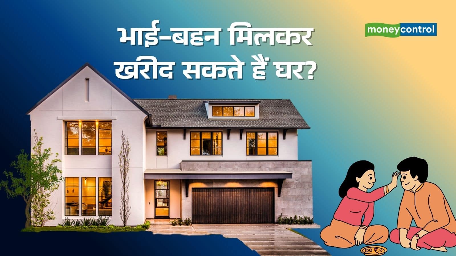 Sibling Co-Ownership: भाई-बहन साथ मिलकर खरीद रहे हैं घर, EMI के बोझ को बांटने का यह तरीका कितना फायदेमंद? Sibling Co-Ownership: भाई-बहन साथ मिलकर खरीद रहे हैं घर, EMI के बोझ को बांटने का यह तरीका कितना फायदेमंद?