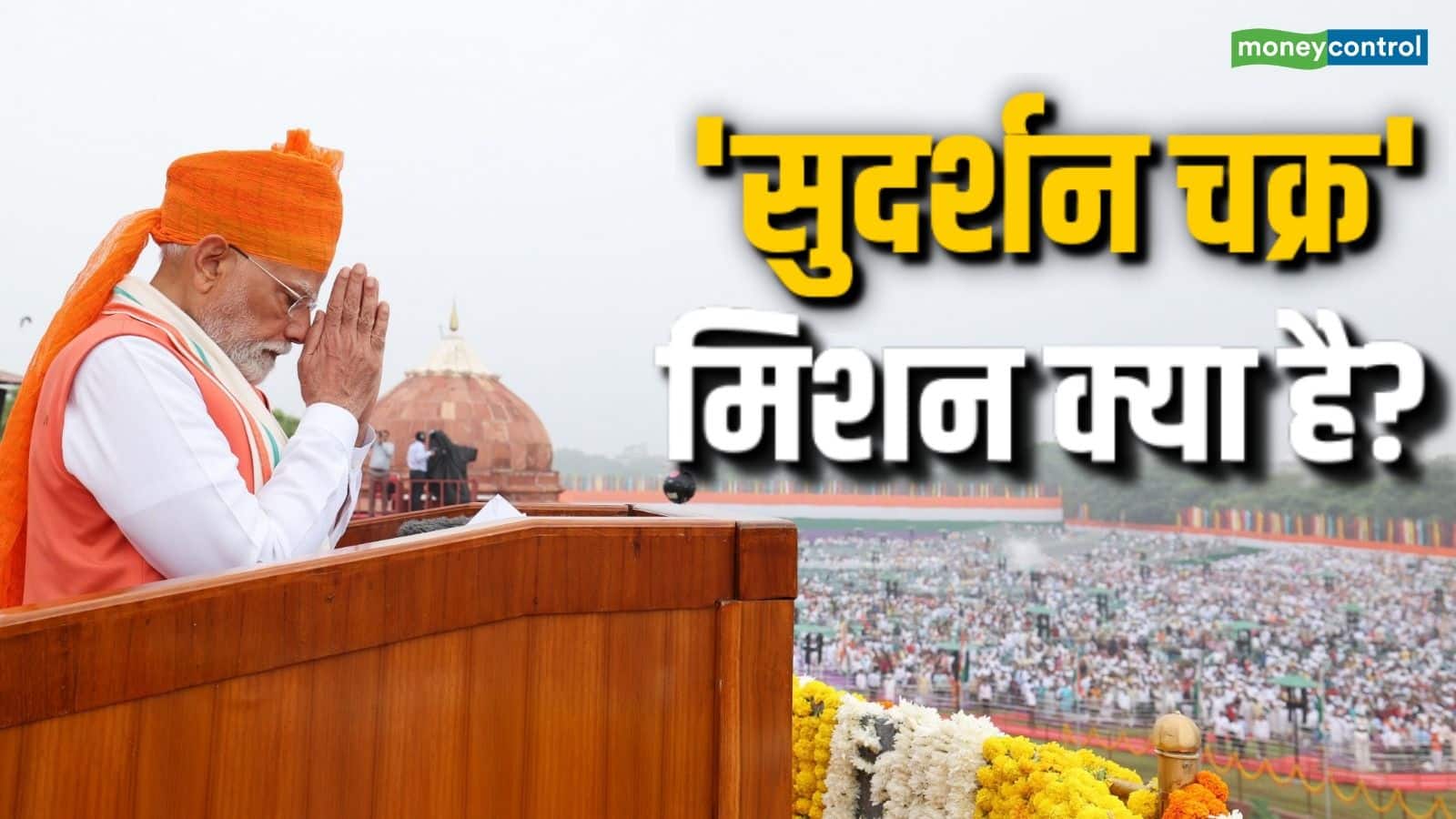 Sudarshan Chakra: AI मिसाइलें, रडार और लेजर डिफेंस सिस्टम बनेगा भारत का कवच, जानें क्या है पीएम मोदी का मिशन 'सुदर्शन चक्र' Sudarshan Chakra: AI मिसाइलें, रडार और लेजर डिफेंस सिस्टम बनेगा भारत का कवच, जानें क्या है पीएम मोदी का मिशन 'सुदर्शन चक्र'