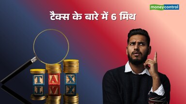 ITR Filing 2025: इनकम टैक्स को लेकर अक्सर कई तरह की गलतफहमियां फैली रहती हैं। कुछ लोग सोचते हैं कि सिर्फ अमीरों को टैक्स देना पड़ता है, तो कुछ मानते हैं कि गिफ्ट पर हमेशा टैक्स लगता है। हकीकत यह है कि ऐसे कई मिथ हैं, जिन्हें समझना जरूरी है।