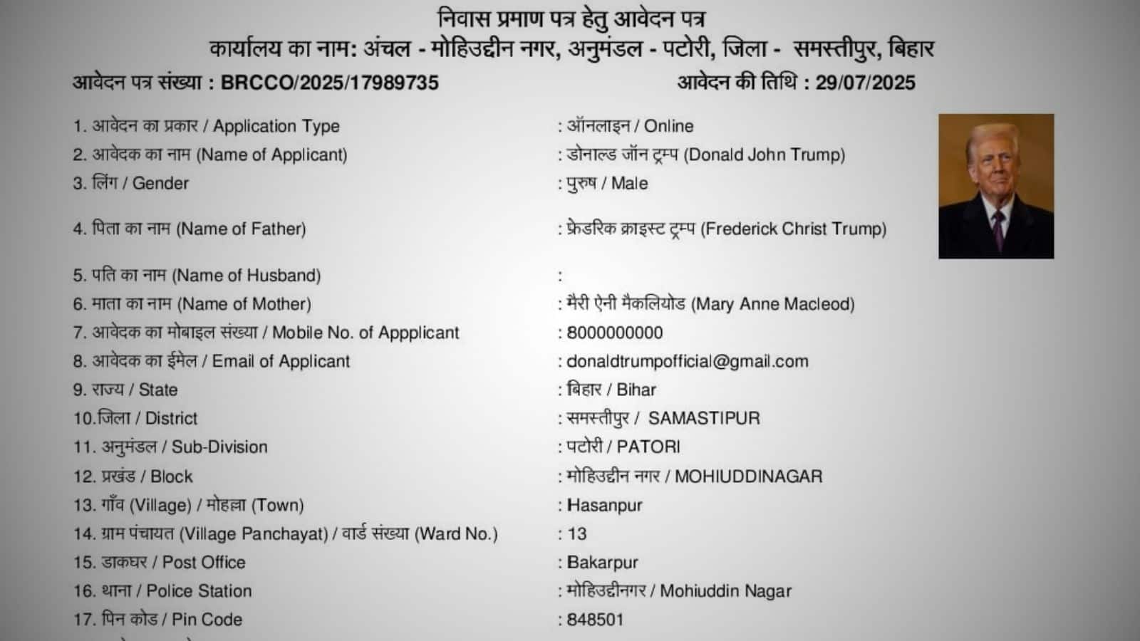 बिहार में रहना चाहते हैं 'डोनाल्ड ट्रंप'! समस्तीपुर में अमेरिकी राष्ट्रपति के नाम पर मिला निवास प्रमाण-पत्र का आवेदन