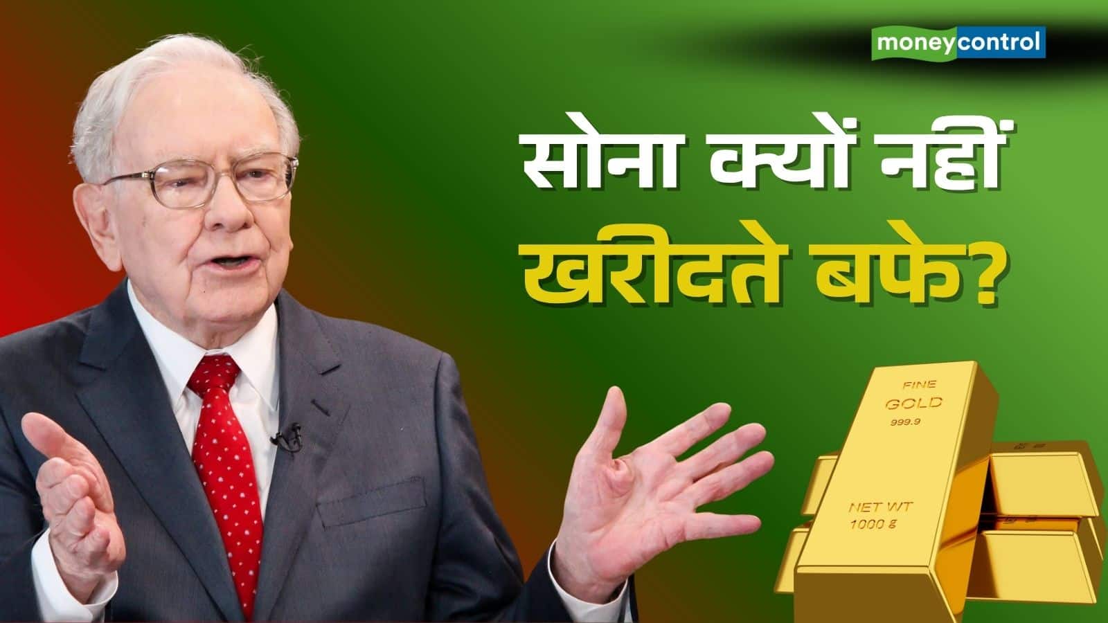 Warren Buffett Gold: वॉरेन बफे ने गोल्ड में कभी नहीं किया निवेश, आखिर किस वजह से बनाई दूरी?
