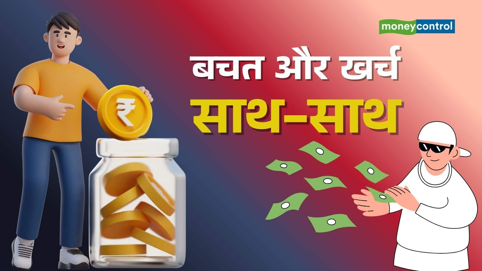 YOLO vs Savings: आज में जीएं, या भविष्य के लिए करें बचत? आपकी मुश्किल को आसान करेगा राधिका गुप्ता का 10-30-50 इन्वेस्टिंग रूल YOLO vs Savings: आज में जीएं, या भविष्य के लिए करें बचत? आपकी मुश्किल को आसान करेगा राधिका गुप्ता का 10-30-50 इन्वेस्टिंग रूल