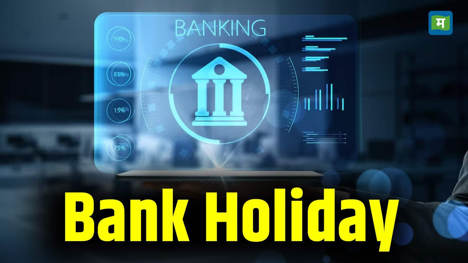 Bank Holiday: क्या कल शनिवार को बंद रहेंगे बैंक? जानिये क्या कहती है RBI की हॉलिडे लिस्ट