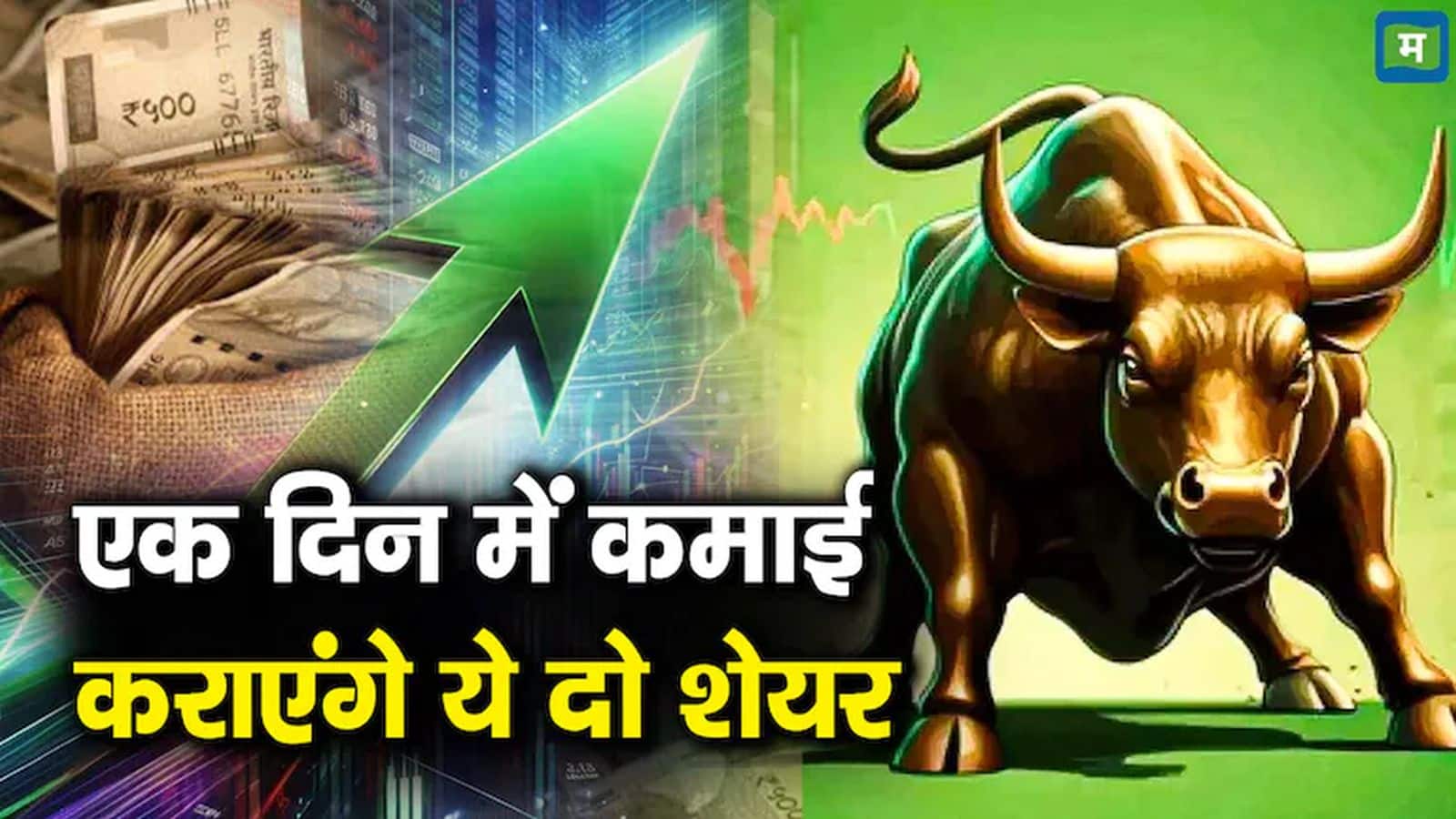 बाजार में दबाव के बीच डीलर्स ने आज इन दो स्टॉक में कराई बंपर बाईंग, जानें कितना चढ़ सकते हैं दोनों शेयर
