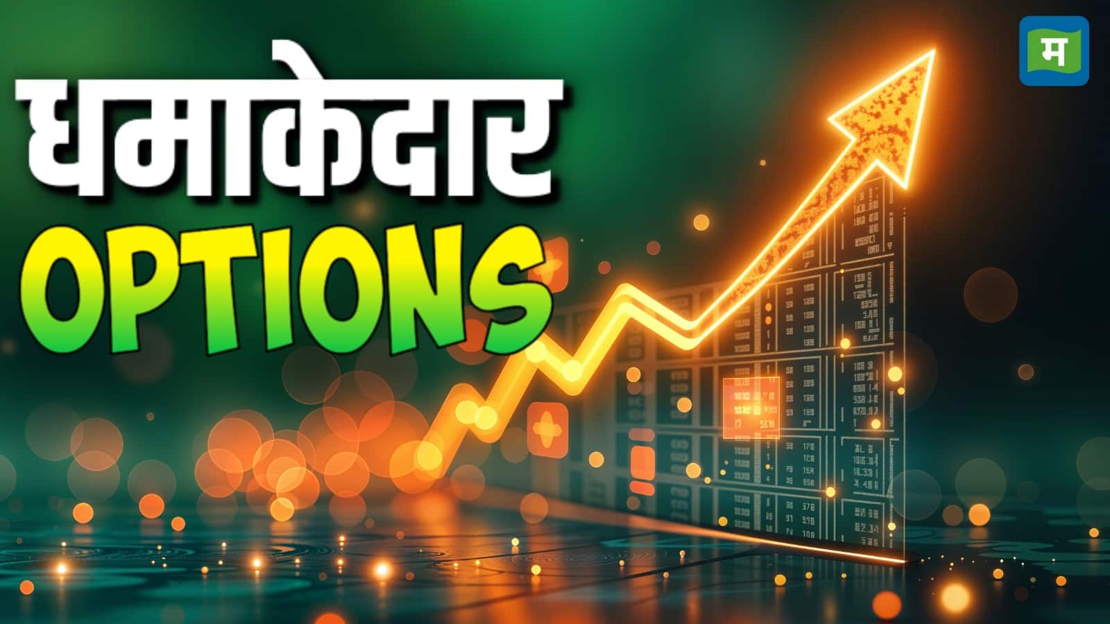 Top Options Trades: धमाकेदार ऑप्शन जहां हो सकती है बंपर कमाई, जानें दिग्गजों ने आज किस पर लगाया दांव