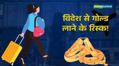 विदेश से सोने के गहने लाना आसान नहीं होता। कई बार यात्री गहनों को निजी इस्तेमाल या पारिवारिक समारोह के लिए पहन के आते हैं। लेकिन, कस्टम डिपार्टमेंट इसे गोल्ड तस्करी की तरह देखता है। ऐसे में विदेश से गोल्ड ज्वेलरी के नियमों के बारे में जानना बेहद जरूरी है। 
