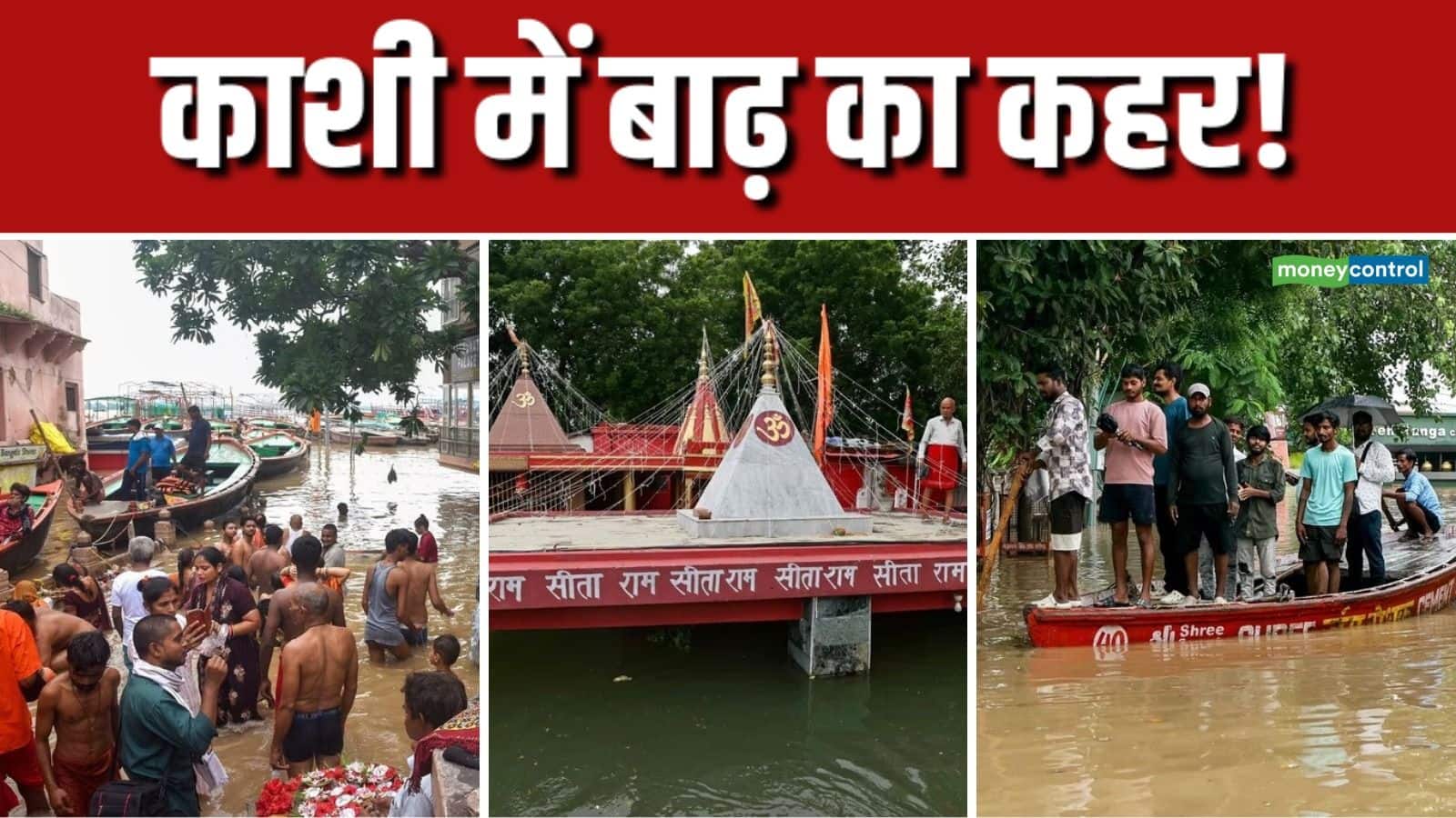 Floods in Varanasi: काशी में बाढ़ से हाहाकार! 90 गांवों में घुसा गंगा का पानी, सभी 84 घाट जलमग्न, 6000 लोग विस्थापित Floods in Varanasi: काशी में बाढ़ से हाहाकार! 90 गांवों में घुसा गंगा का पानी, सभी 84 घाट जलमग्न, 6000 लोग विस्थापित