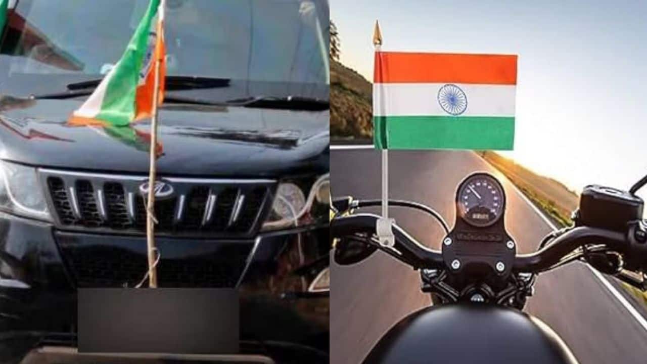 Independence Day 2025: गाड़ी पर तिरंगा लगाने से पहले जान लें ये नियम, वरना लगेगा जुर्माना और जेल Independence Day 2025: गाड़ी पर तिरंगा लगाने से पहले जान लें ये नियम, वरना लगेगा जुर्माना और जेल