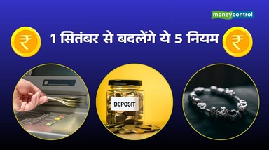 1 सितंबर 2025 से कई अहम नियम बदलने जा रहे हैं, जिनका सीधा असर आपकी जेब पर पड़ेगा। चांदी की हॉलमार्किंग से लेकर SBI कार्ड फीस, एलपीजी सिलेंडर की नई दरें, एटीएम चार्ज और FD ब्याज दरों में संभावित बदलाव... ये सभी आपके बजट को प्रभावित करेंगे। आइए जानते हैं किन नियमों पर सबसे ज्यादा ध्यान देने की जरूरत है।
