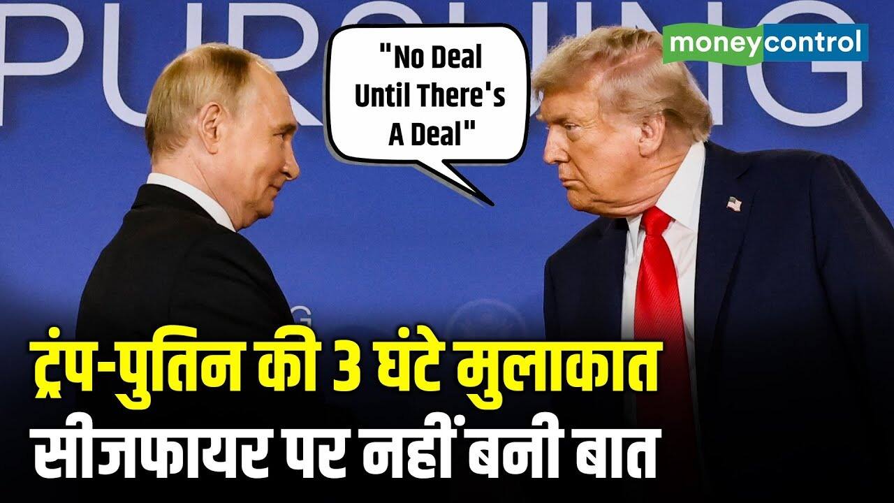 National-ट्रंप-पुतिन की 3 घंटे मुलाकात, सीजफायर पर नहीं बनी बात – #INA