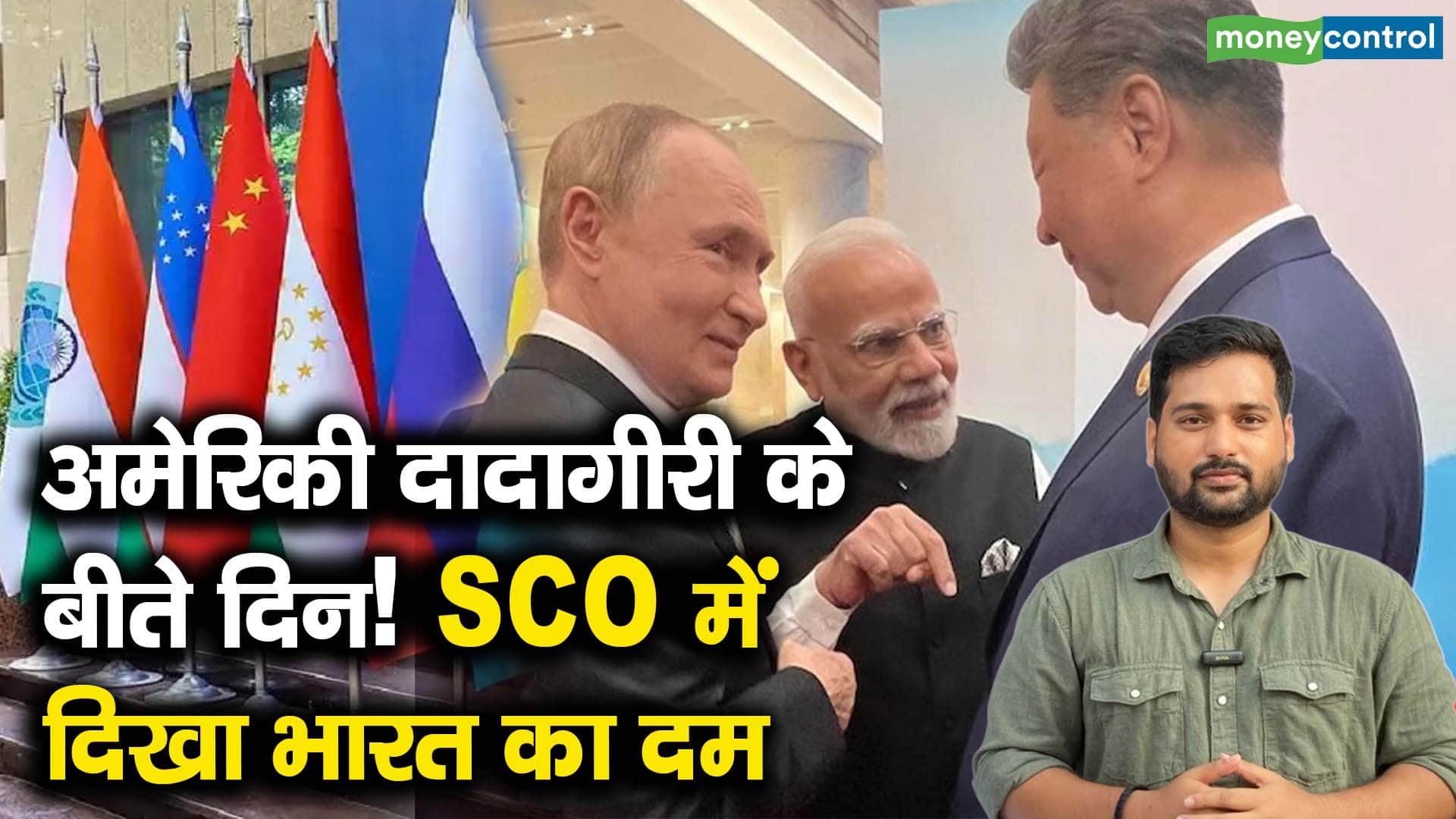 National-अमेरिकी दादागीरी के बीते दिन! SCO में दिखा भारत का दम – #INA