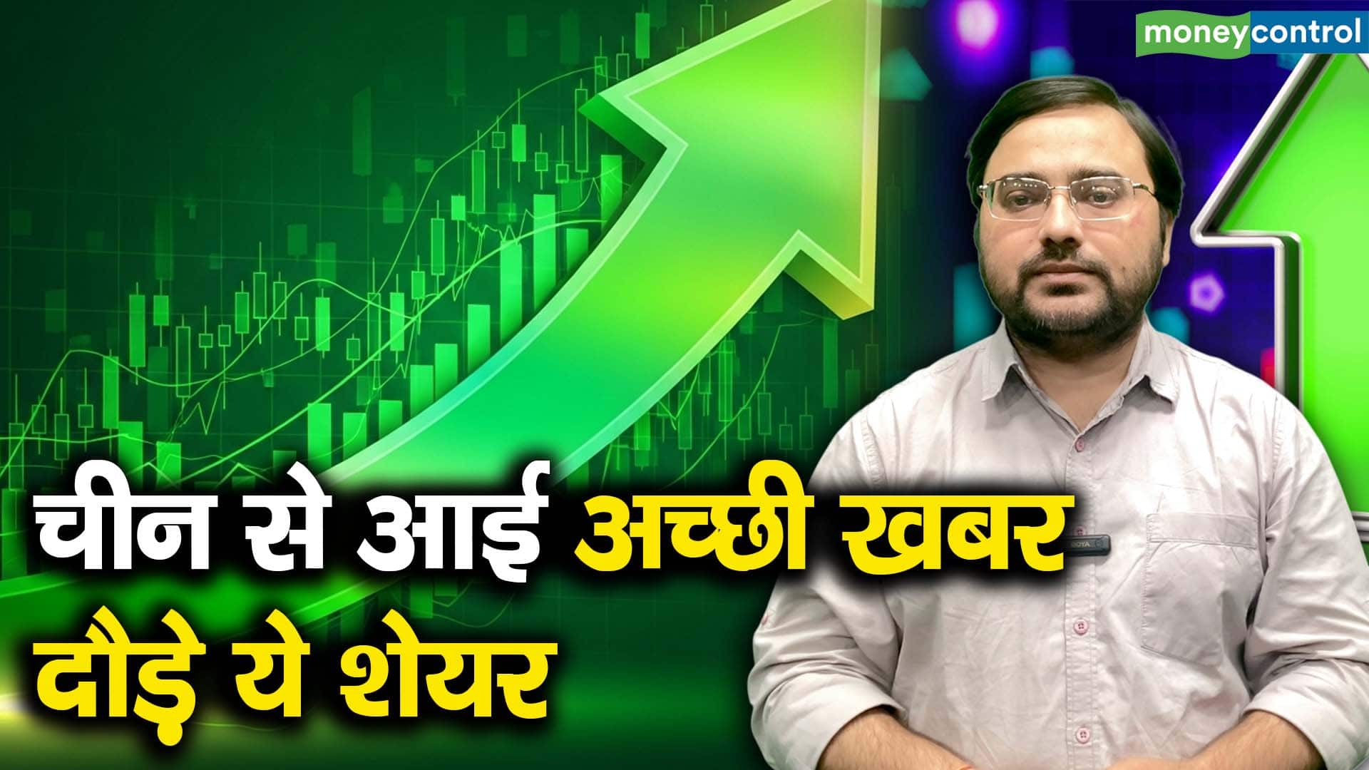 खबर बाजार -चीन से आई अच्छी खबर, दौड़े ये शेयर – #INA