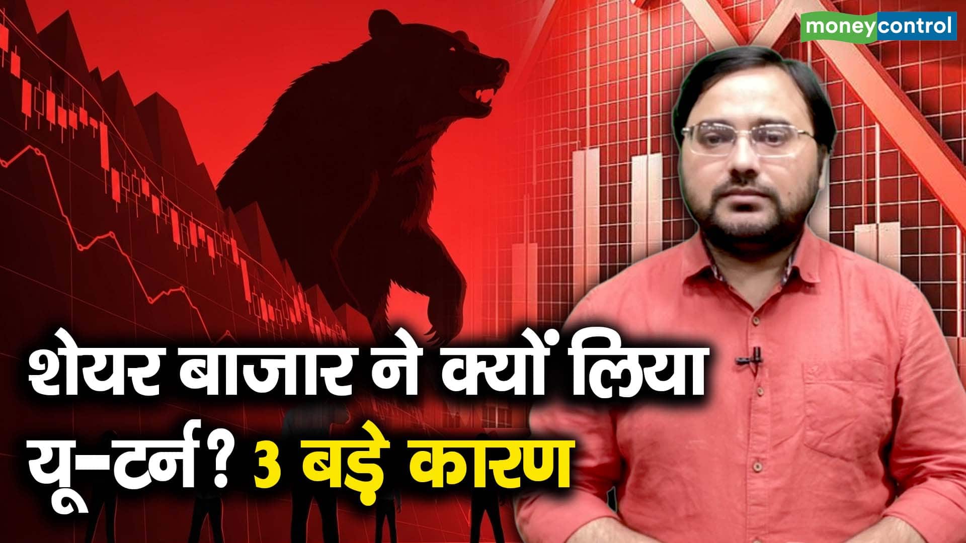 खबर बाजार -शेयर बाजार ने क्यों लिया यू-टर्न? 3 बड़े कारण – #INA
