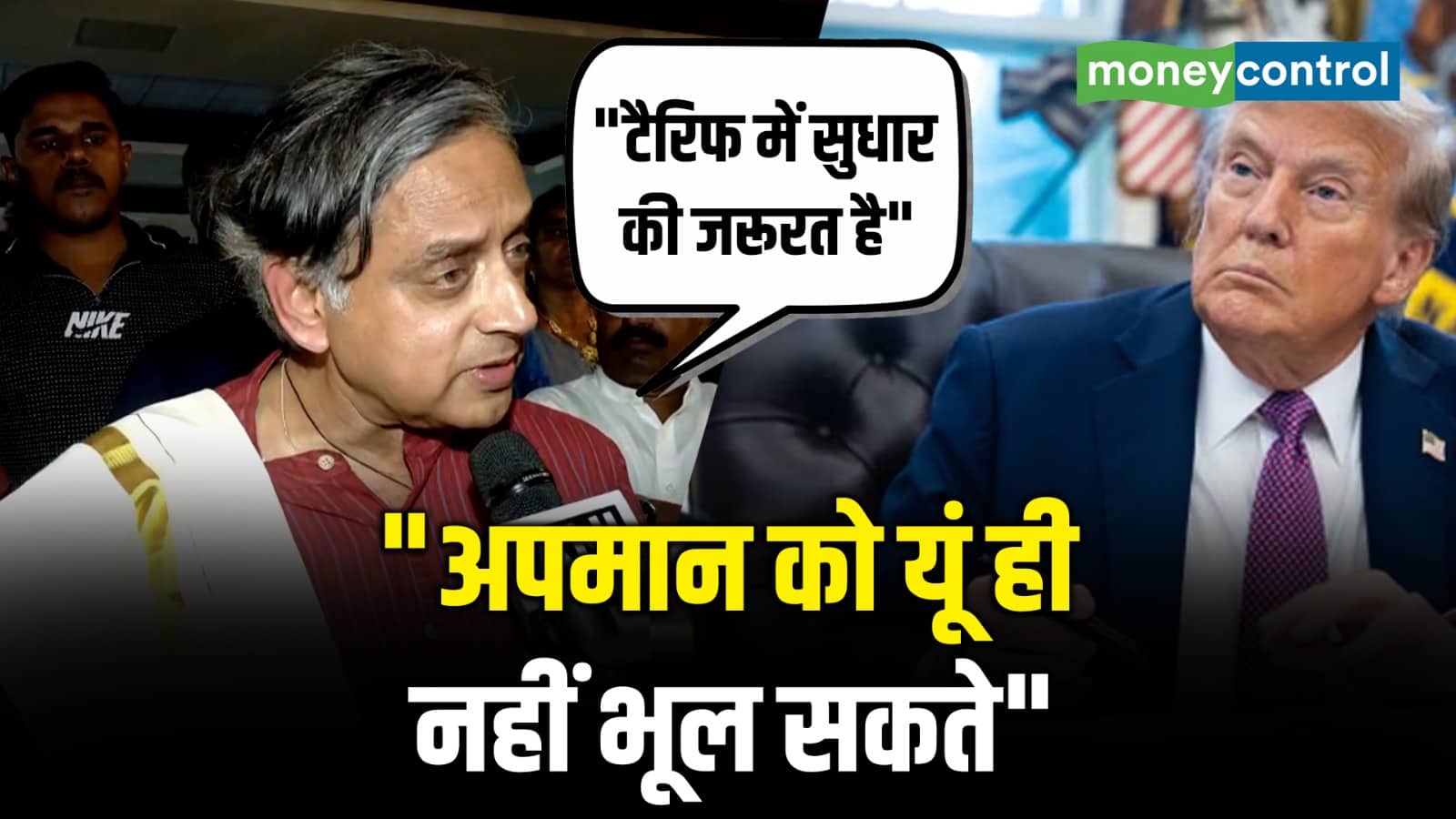 National-Trump को Shashi Tharoor का करारा जवाब – #INA
