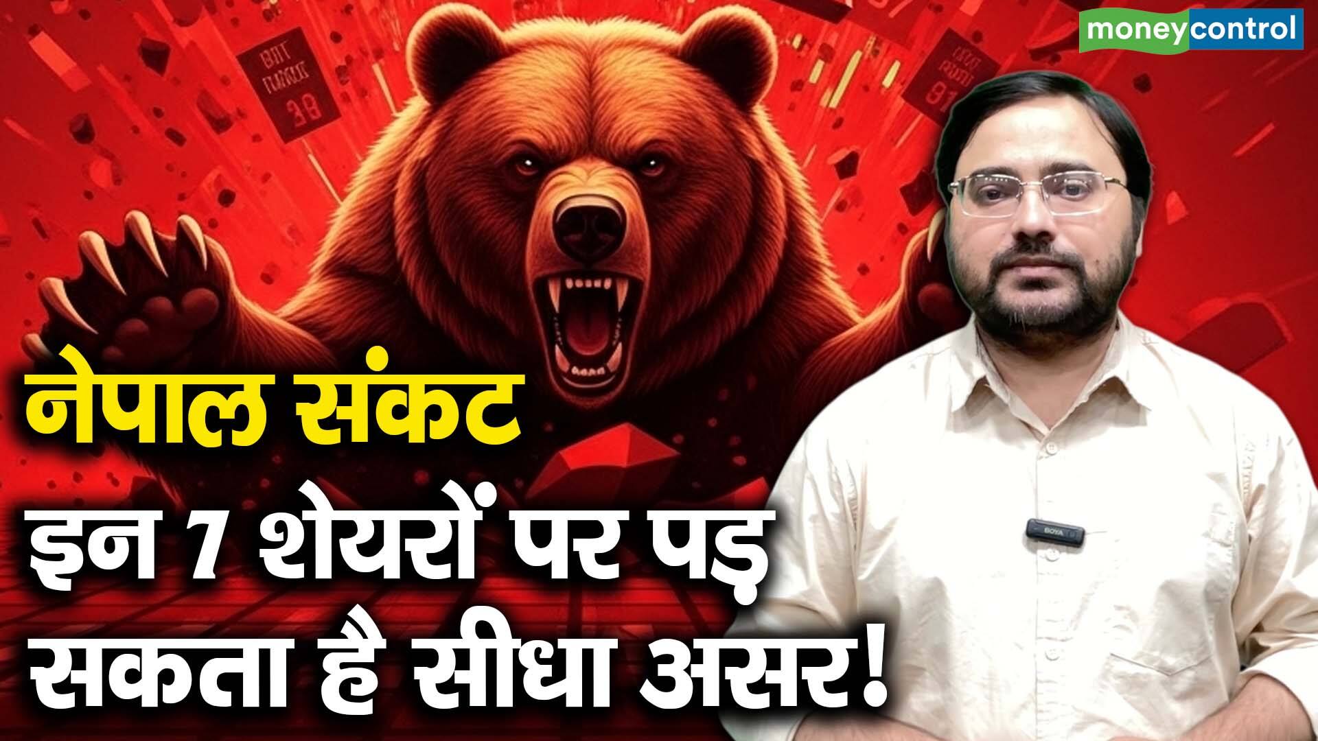 खबर बाजार -नेपाल संकट: इन 7 शेयरों पर पड़ सकता है सीधा असर! – #INA