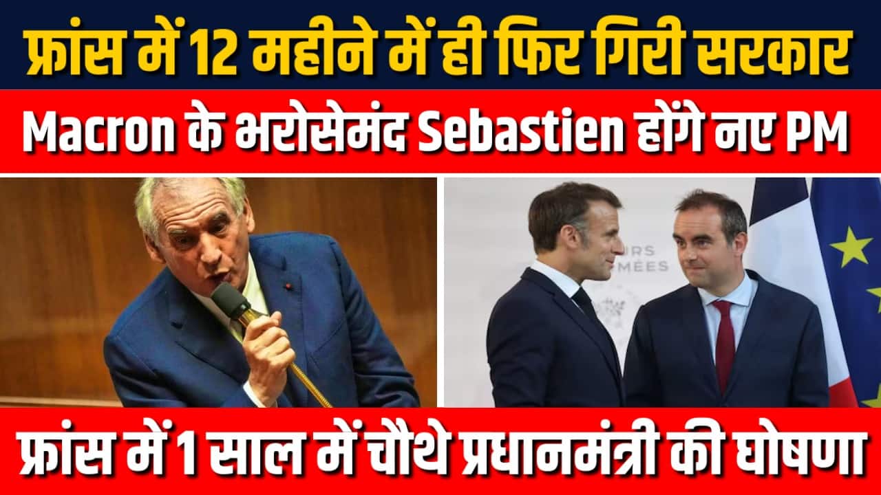 National-Sebastien Lecornu बने France के नए प्रधानमंत्री – #INA