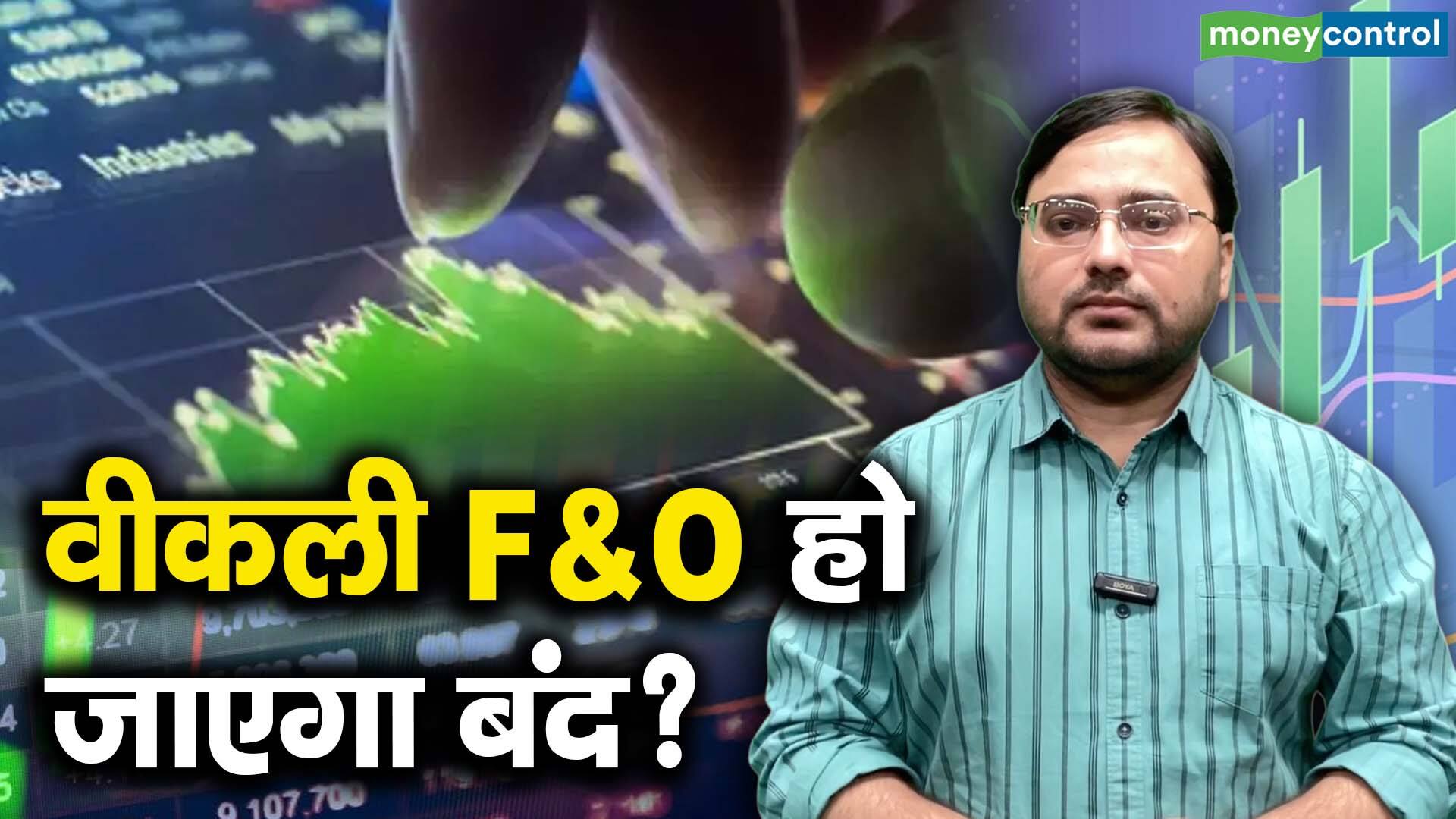 खबर बाजार -वीकली F&O हो जाएगा बंद? – #INA