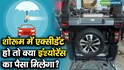 शोरूम में एक्सीडेंट हो तो क्या इंश्योरेंस का पैसा मिलेगा?