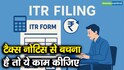 टैक्स नोटिस से बचना है तो ये काम कीजिए