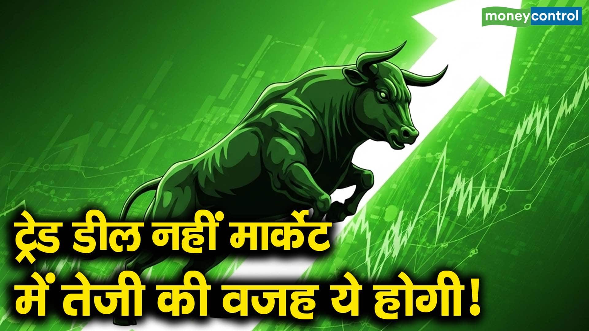 ट्रेड डील नहीं मार्केट में तेजी की वजह ये होगी!