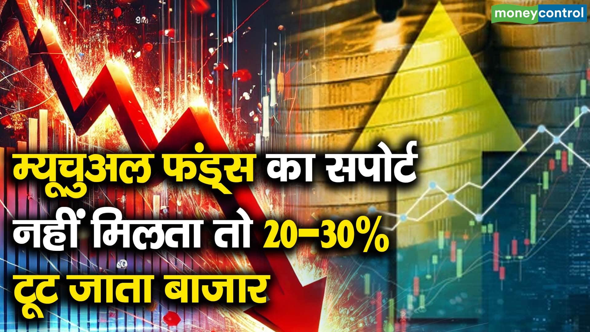 म्यूचुअल फंड्स का सपोर्ट नहीं मिलता तो 20-30% टूट जाता बाजार
