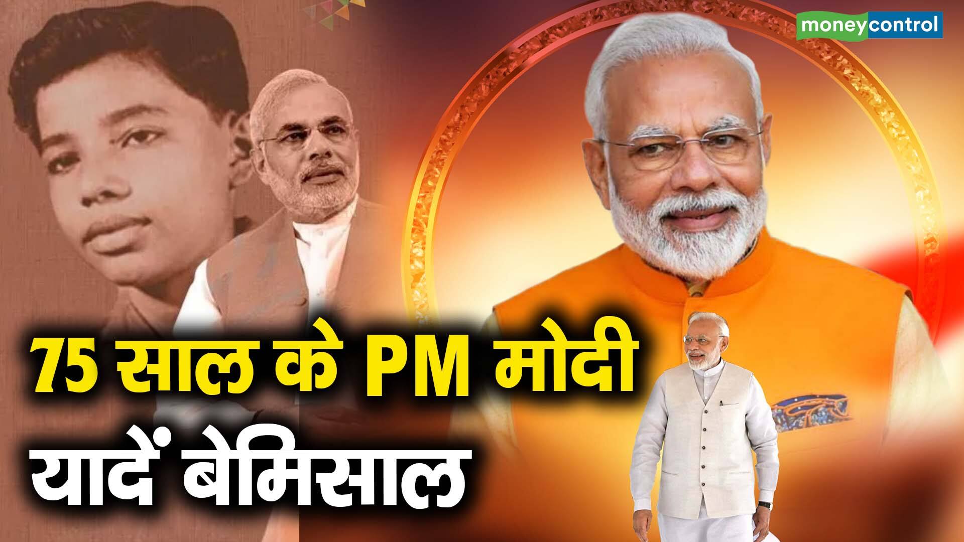 75 साल के PM मोदी यादें बेमिसाल