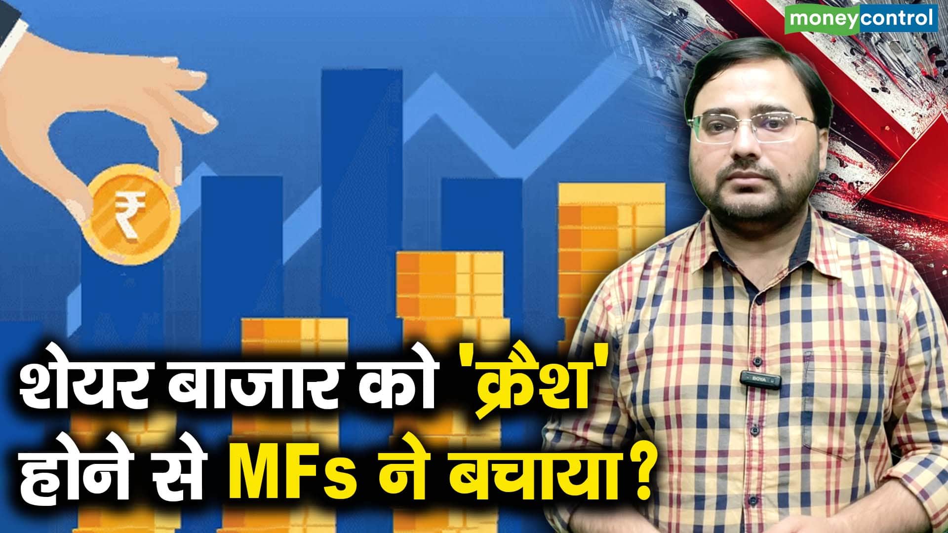 खबर बाजार -शेयर बाजार को 'क्रैश' होने से MFs ने बचाया? – #INA