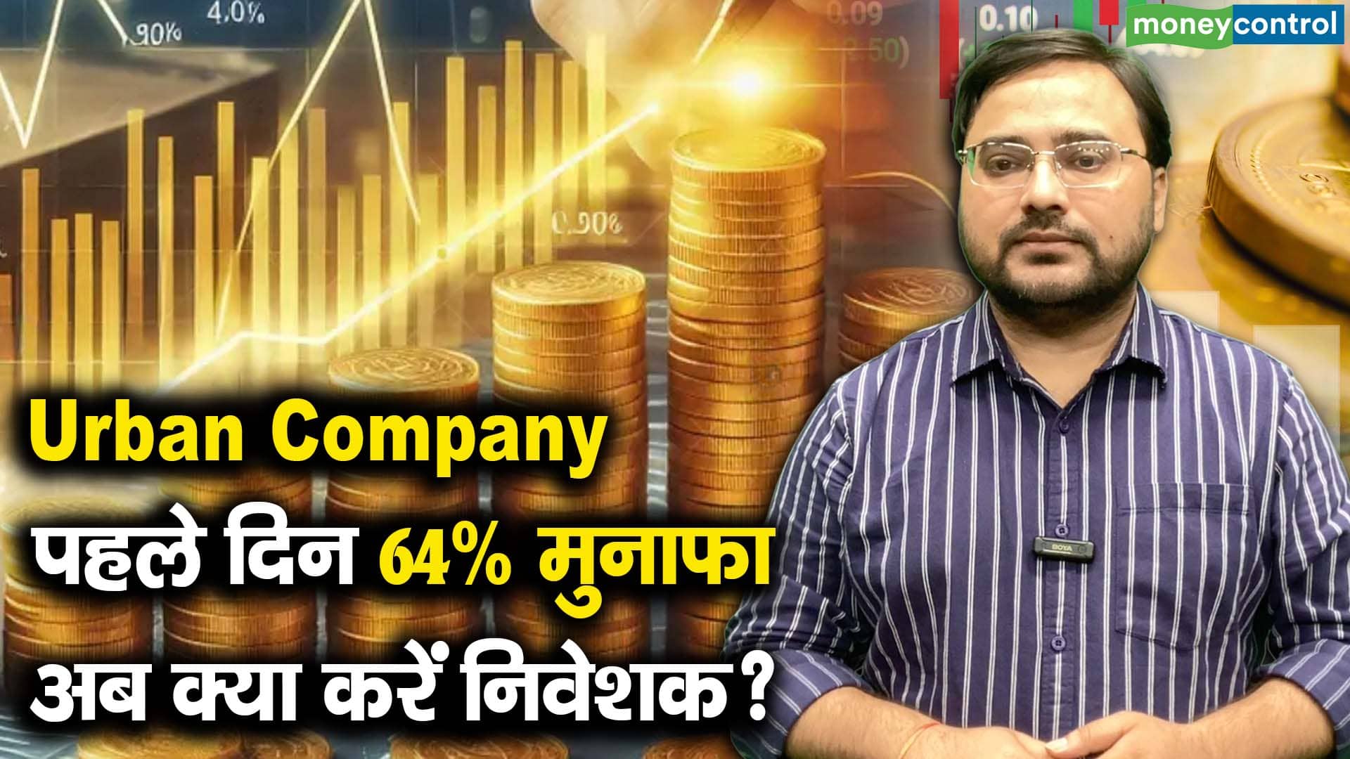 खबर बाजार -Urban Company : पहले दिन 64% मुनाफा, अब क्या करें निवेशक? – #INA