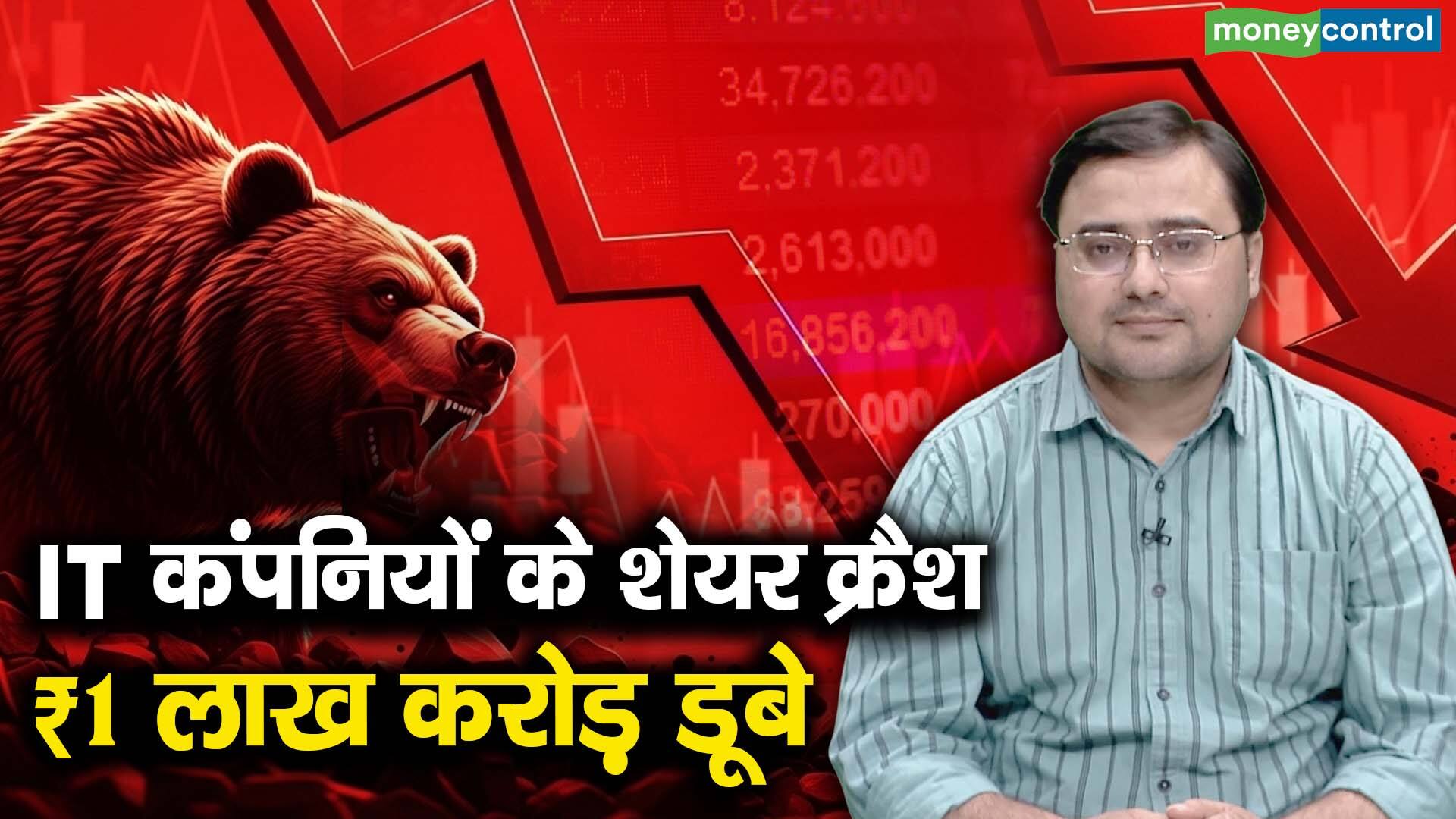खबर बाजार -IT कंपनियों के शेयर क्रैश ₹1 लाख करोड़ डूबे – #INA