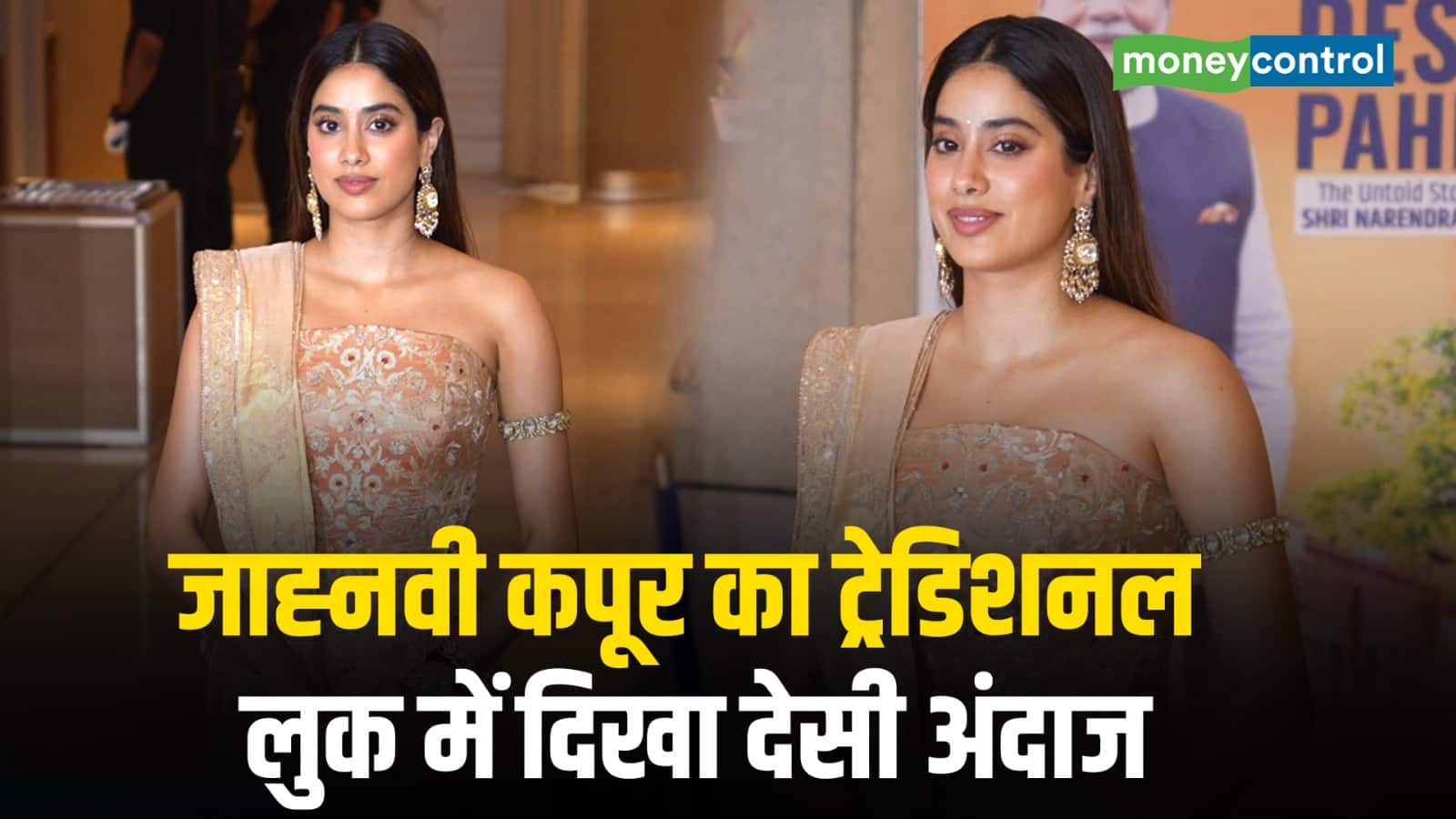 Janhvi Kapoor का ट्रेडिशनल लुक में दिखा देसी अंदाज