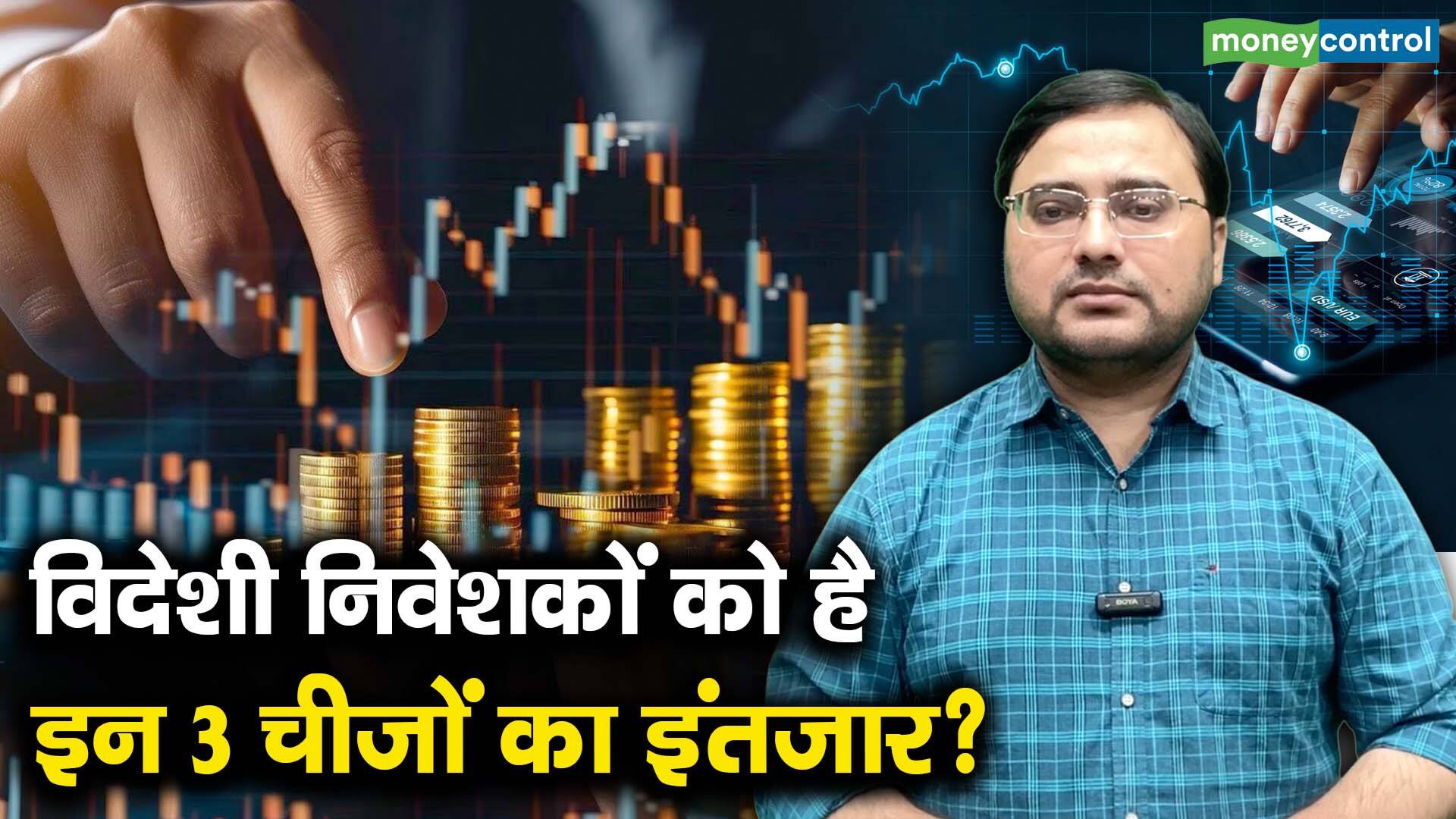 National-विदेशी निवेशकों को है इन 3 चीजों का इंतजार? – #INA