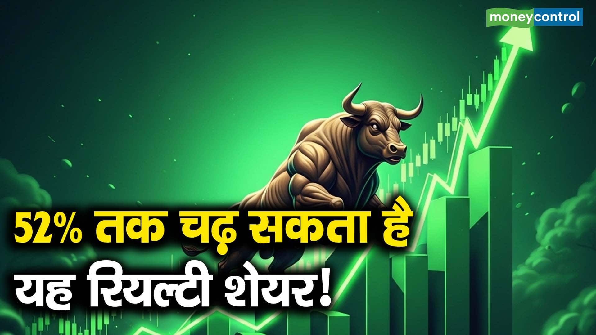 52% तक चढ़ सकता है यह रियल्टी शेयर!