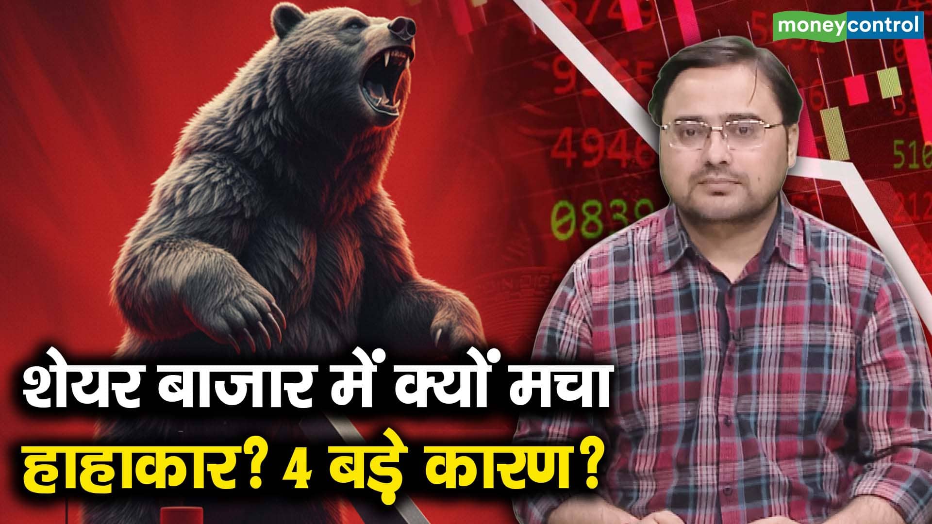 खबर बाजार -शेयर बाजार में क्यों मचा हाहाकार? 4 बड़े कारण? – #INA