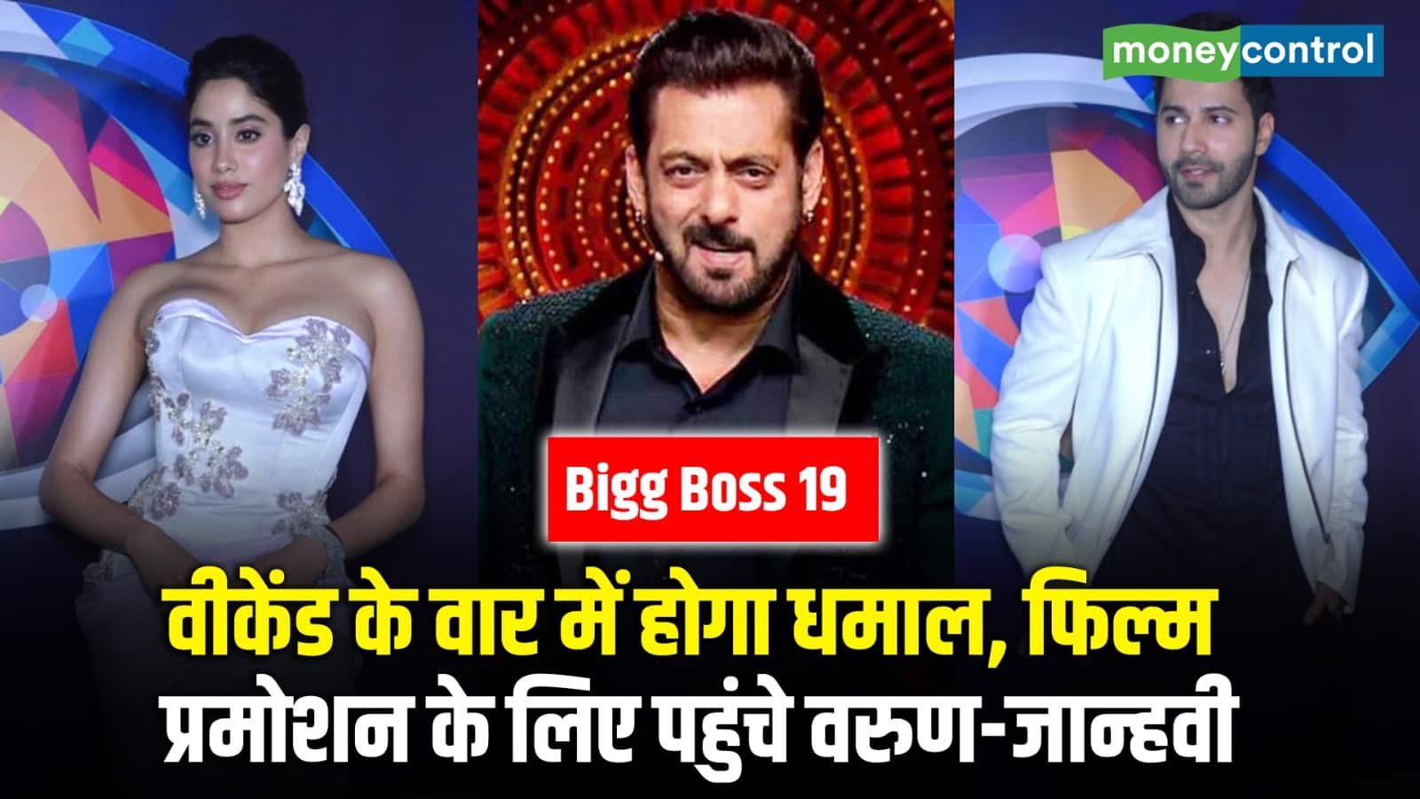 Bigg Boss 19: वीकेंड के वार में होगा धमाल, फिल्म प्रमोशन के लिए पहुंचे Varun Dhawan-Janhvi kapoor