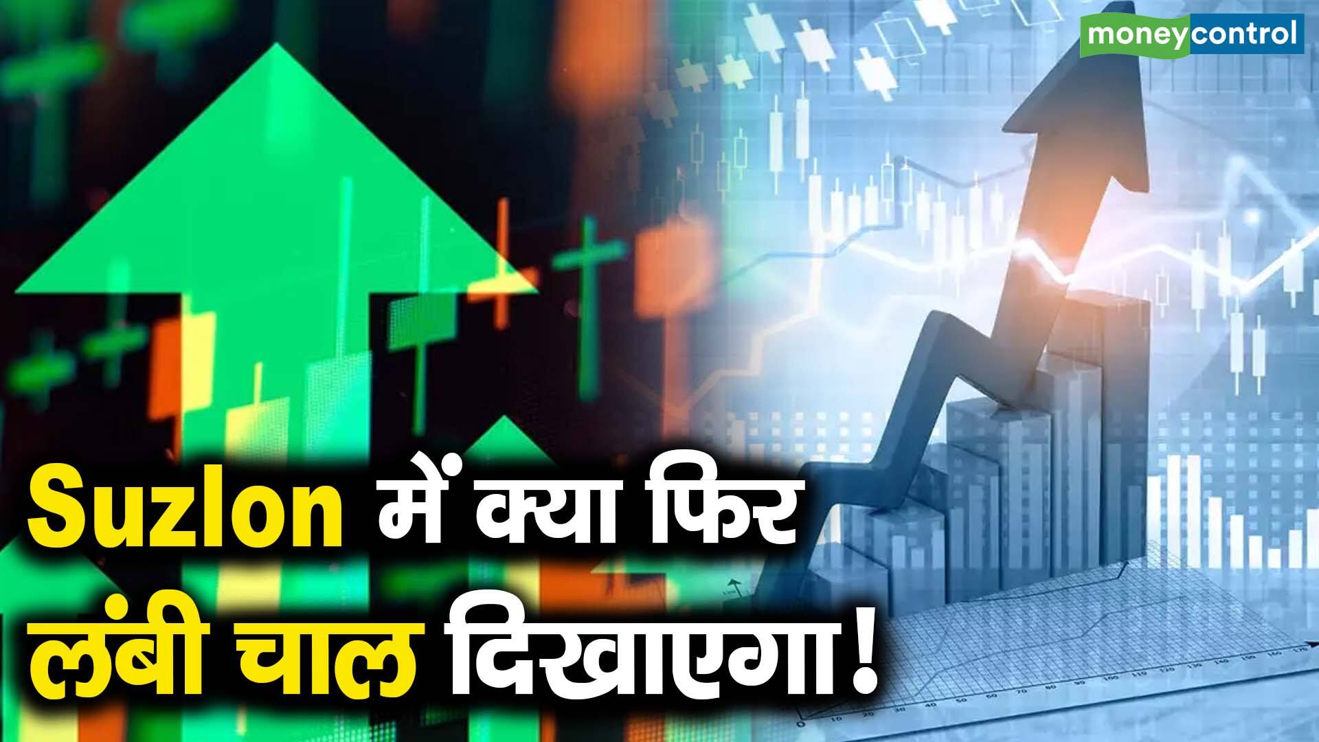 खबर बाजार -Suzlon में क्या फिर लंबी चाल दिखाएगा! – #INA