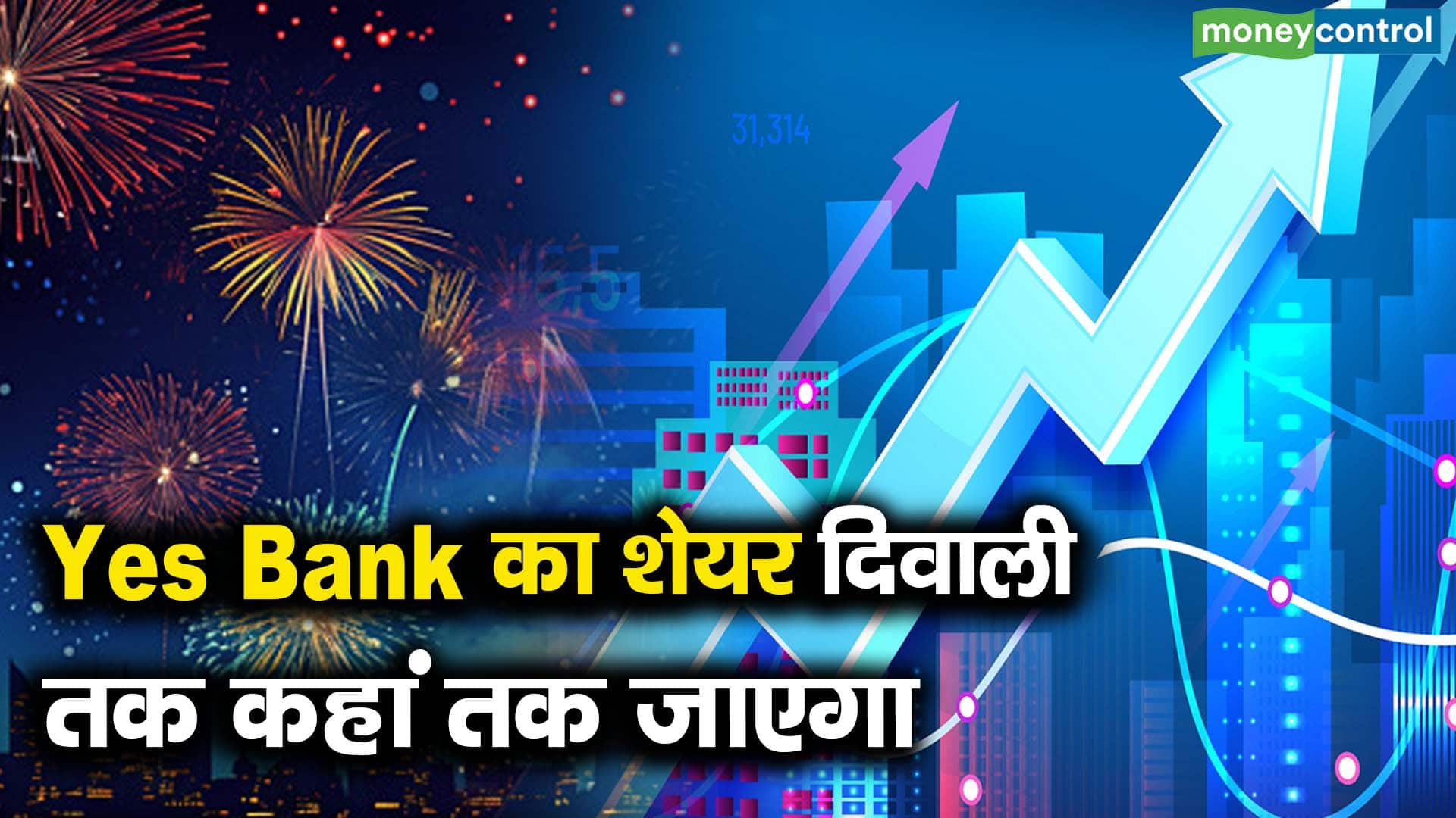 Yes Bank का शेयर दिवाली तक कहां तक जाएगा - what levels can yes bank ...