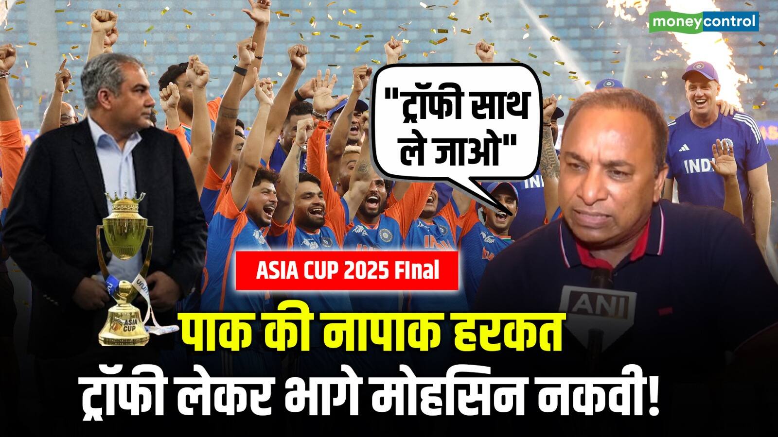 National-पाक की नापाक हरकत, ट्रॉफी लेकर भागे Mohsin Naqvi! – #INA
