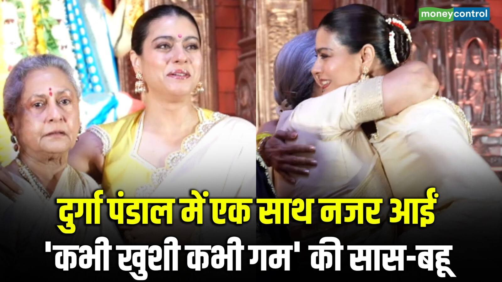 दुर्गा पंडाल में एक साथ नजर आईं ‘कभी खुशी कभी गम’ की सास-बहू
