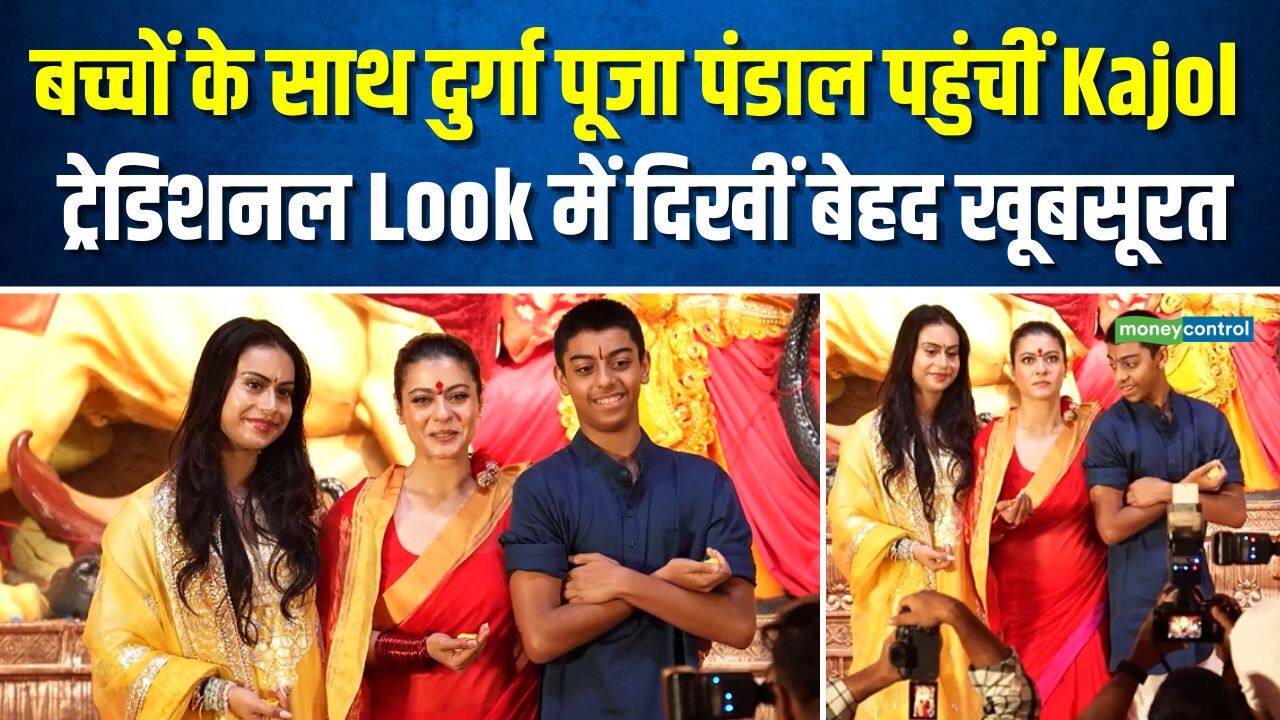 Kajol In Durga Puja : बच्चों के साथ दुर्गा पूजा पंडाल पहुंचीं