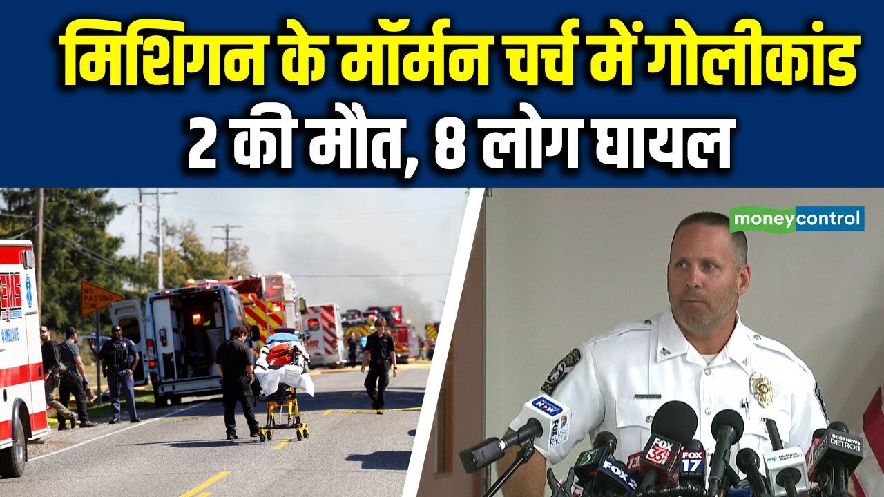 National-Michigan Shooting: मिशिगन के मॉर्मन चर्च में गोलीकांड, 2 की मौत, 8 लोग घायल – #INA