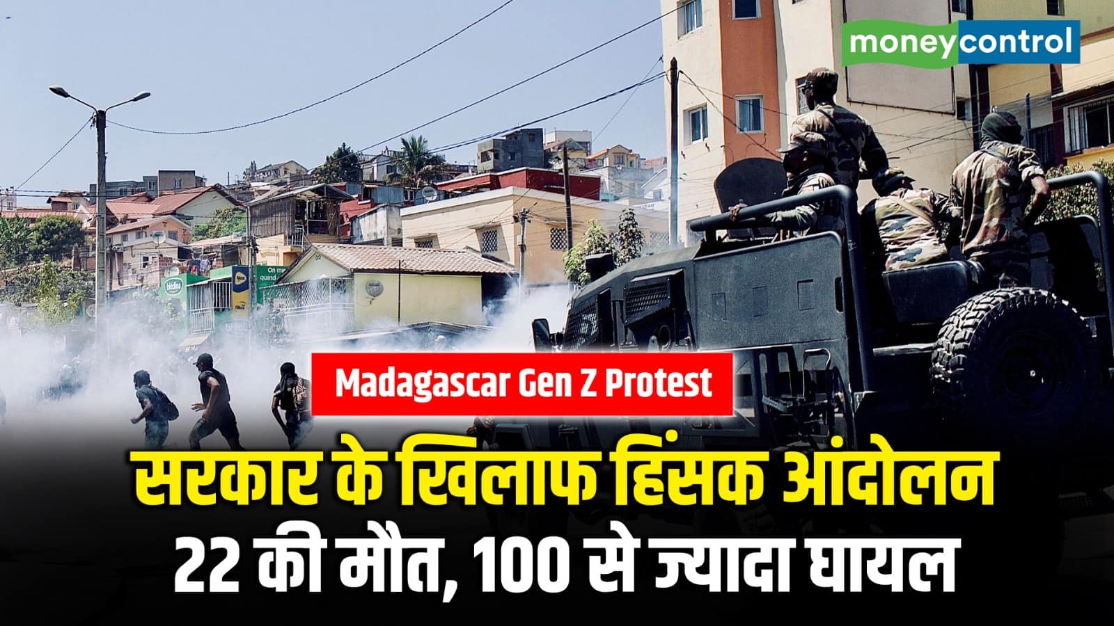 National-Madagascar Gen Z Protest: हिंसा में बदला आंदोलन, अब तक 22 की मौत – #INA