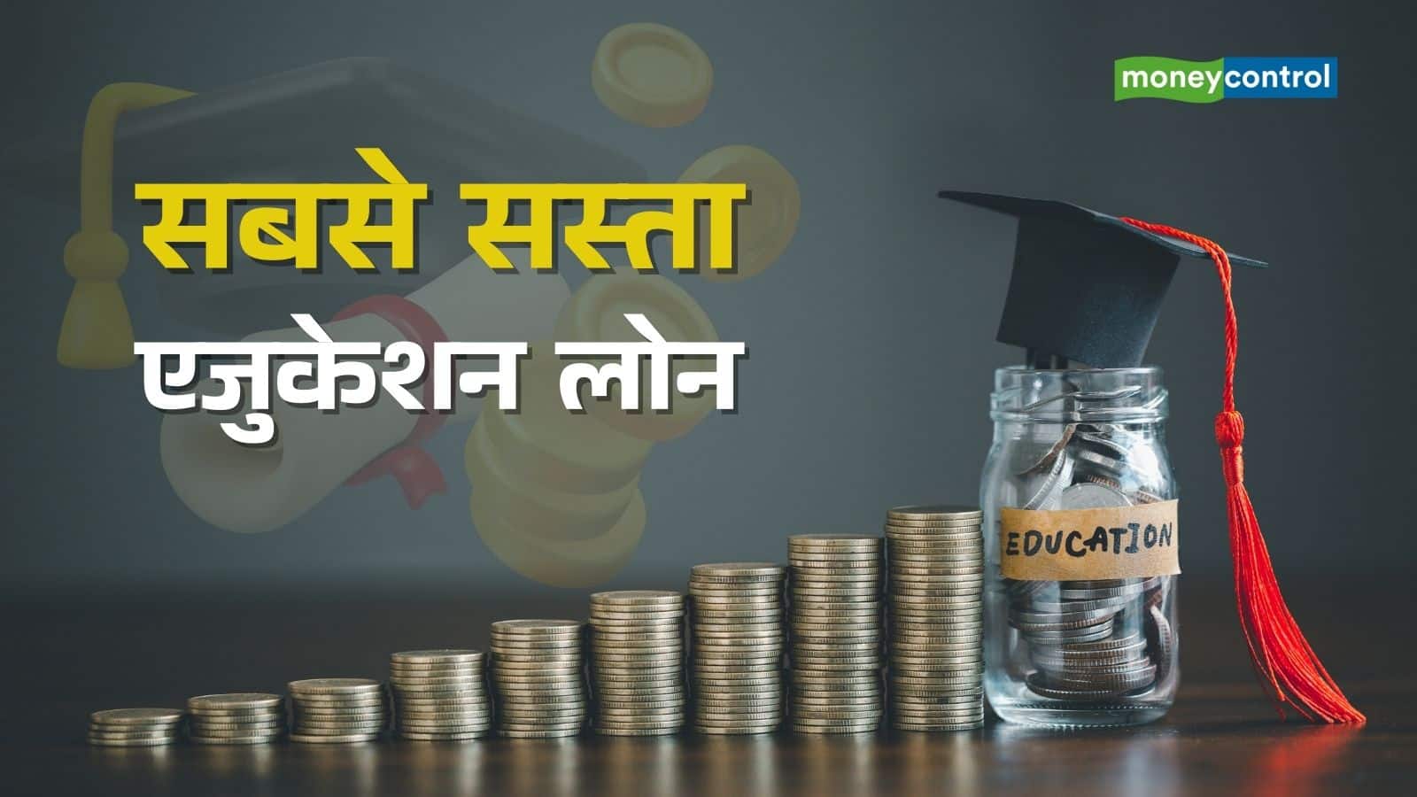 Education Loan: ये सरकारी और प्राइवेट बैंक दे रहे सबसे सस्ता एजुकेशन लोन, चेक करें पूरी लिस्ट