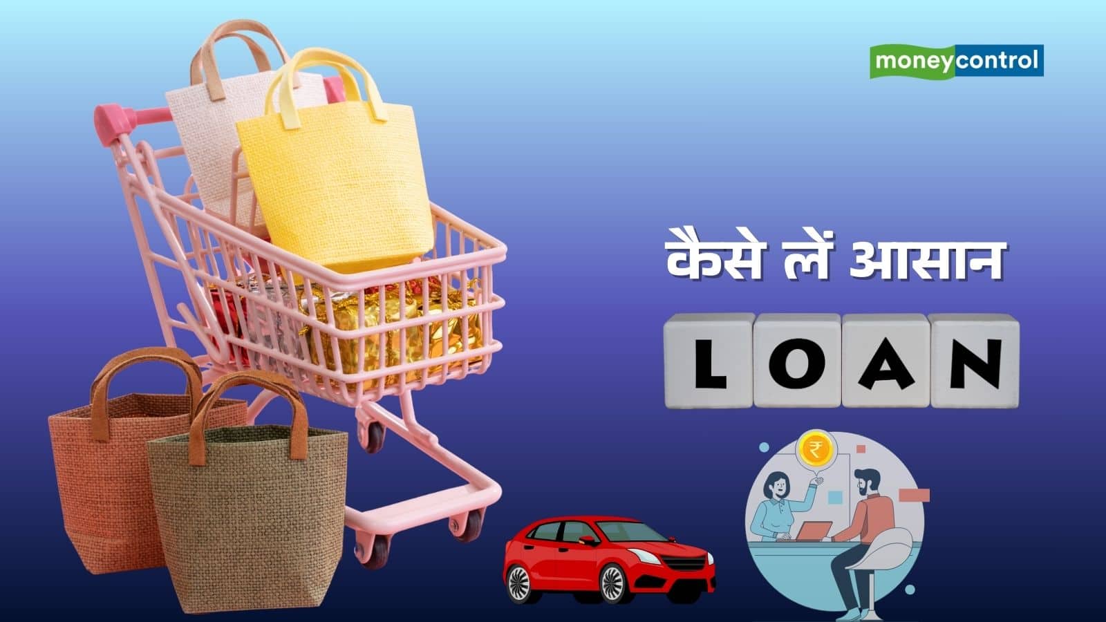 त्योहारी सीजन में फ्रिज, वॉशिंग मशीन से नई गाड़ी तक खरीदने का प्लान? जानिए कैसे मिलेगा आसान लोन