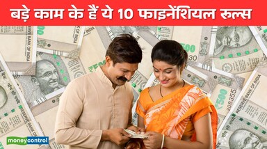 Financial rules: पैसे कमाने के साथ उसे सही से मैनेज करना भी बेहद जरूरी है। ये 10 टाइमलेस फाइनेंशियल रूल्स आपको आसान और प्रैक्टिकल तरीके देंगे अपनी बचत, निवेश और खर्च को स्मार्टली मैनेज करने के लिए। इन रूल्स को फॉलो करके आप लंबे समय में स्थिर और सुरक्षित वित्तीय भविष्य बना सकते हैं।